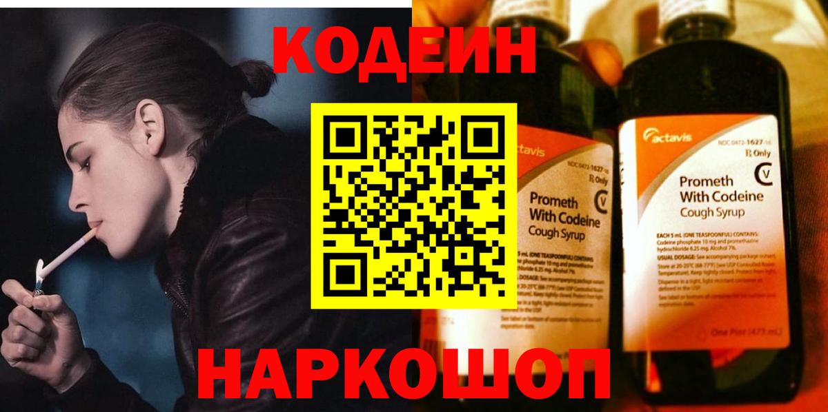 Codein Purple Drank  Вход с VPN  Кодеиновый сироп Lean напиток Lean (лин)  Павловский Посад 